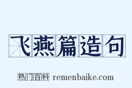 飞燕篇造句是什么意思的图片